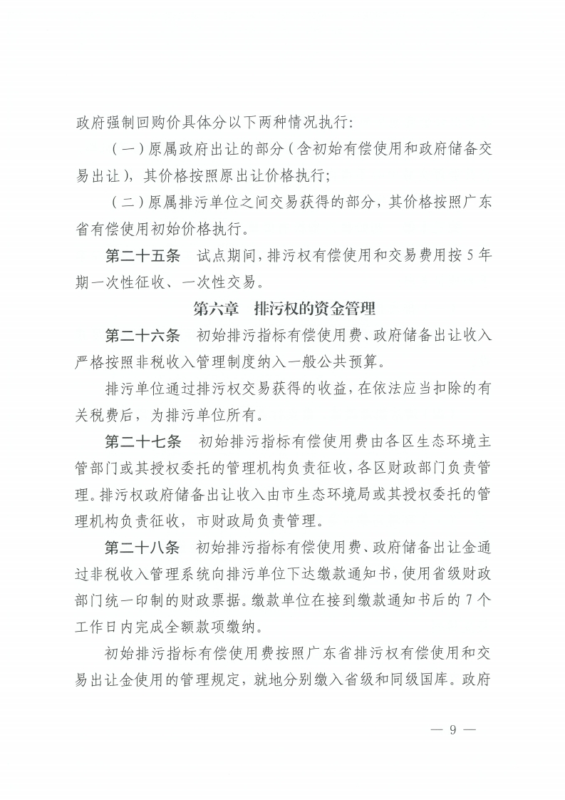 乐动滚球app
关于印发佛山市排污权有偿使用和交易管理办法的通知-复制[9].jpg