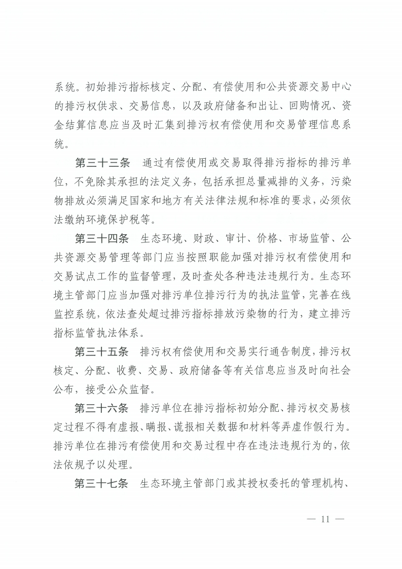 乐动滚球app
关于印发佛山市排污权有偿使用和交易管理办法的通知-复制[11].jpg