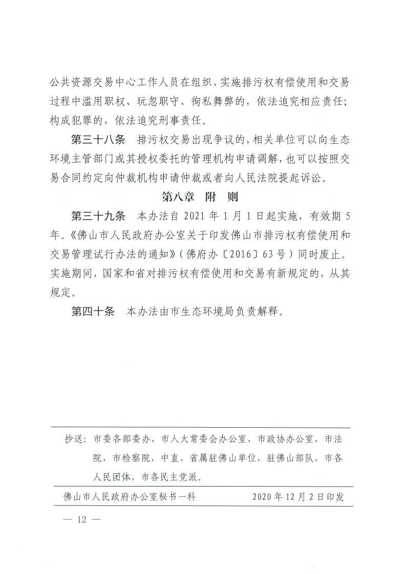 乐动滚球app
关于印发佛山市排污权有偿使用和交易管理办法的通知-复制[12].jpg