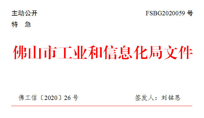 佛工信〔2020〕26号.png