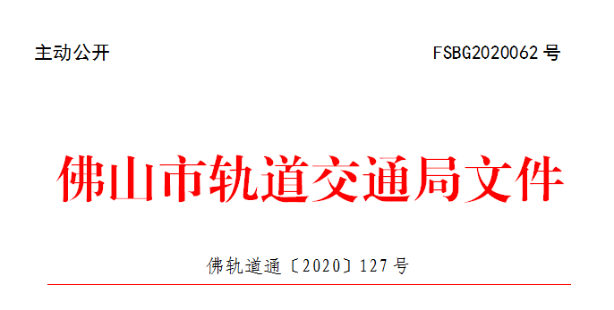 佛轨道通〔2020〕127号.png