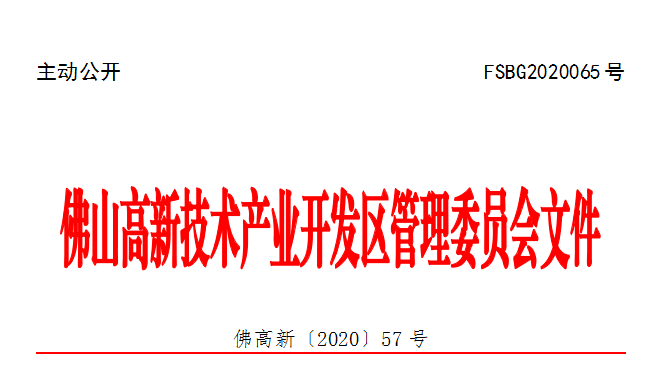 佛高新〔2020〕57号.png