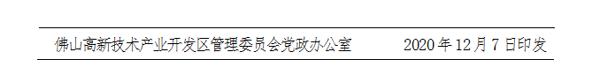佛高新〔2020〕57号-d.png