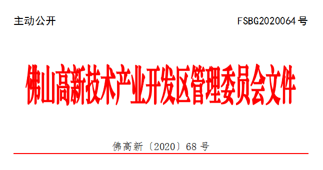 佛高新〔2020〕68号.png