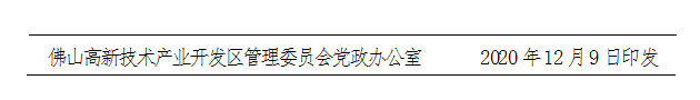 佛高新〔2020〕68号-d.png