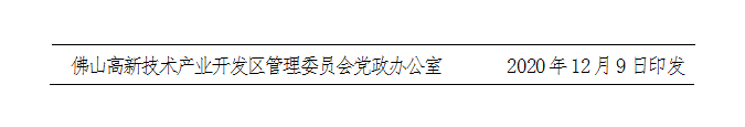 佛高新〔2020〕70号-d.png