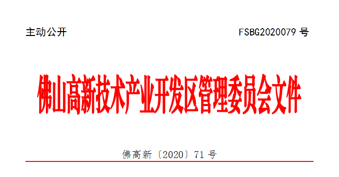 佛高新〔2020〕71号.png