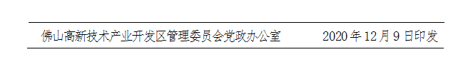 佛高新〔2020〕71号-d.png