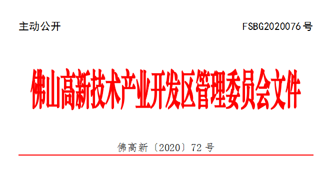 佛高新〔2020〕72号.png