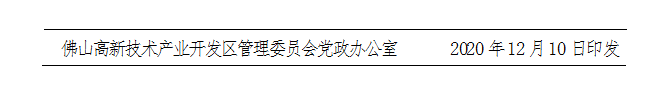佛高新〔2020〕72号-d.png