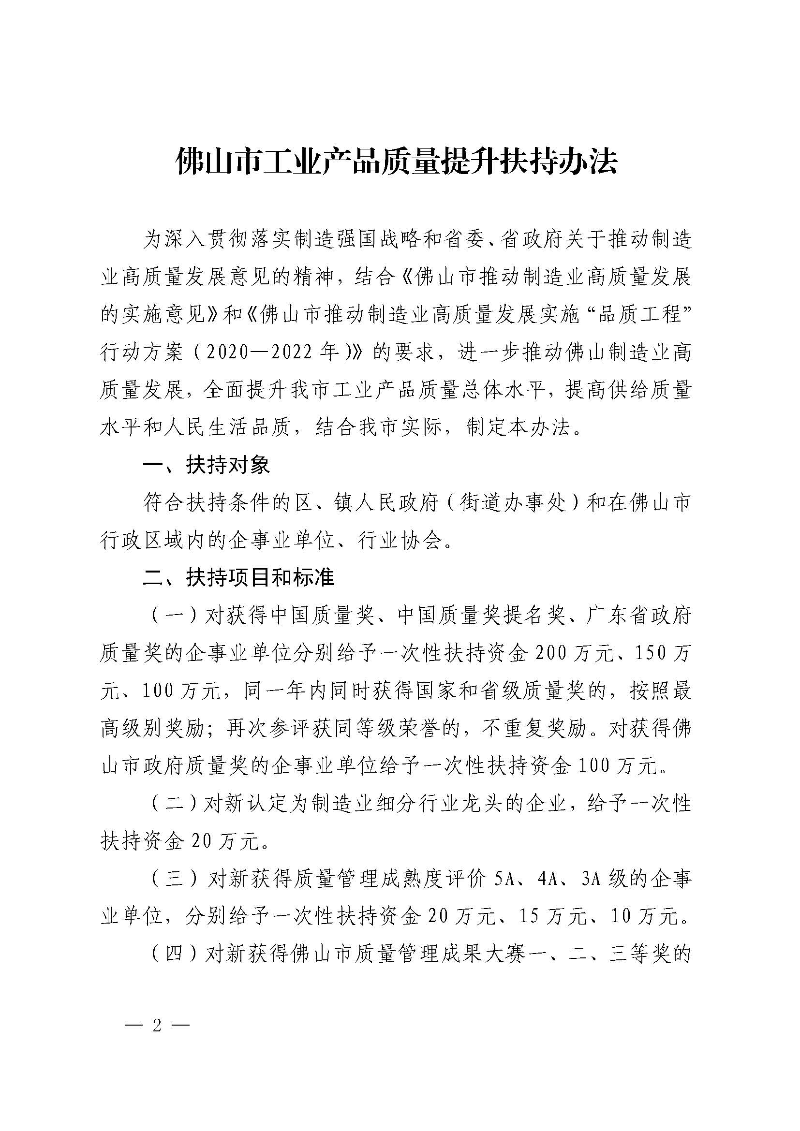 乐动滚球app
关于修订佛山市工业产品质量提升扶持办法的通知(佛府办〔2020〕20号)_页面_2.jpg