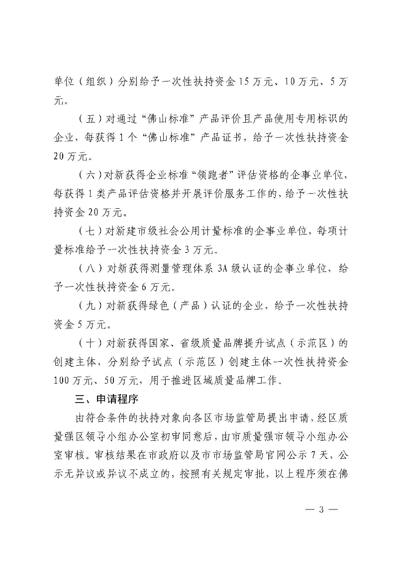 乐动滚球app
关于修订佛山市工业产品质量提升扶持办法的通知(佛府办〔2020〕20号)_页面_3.jpg