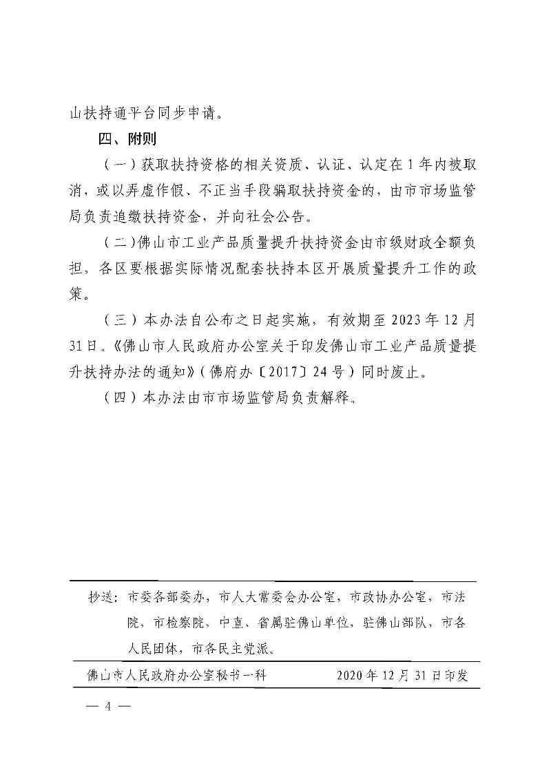 乐动滚球app
关于修订佛山市工业产品质量提升扶持办法的通知(佛府办〔2020〕20号)_页面_4.jpg