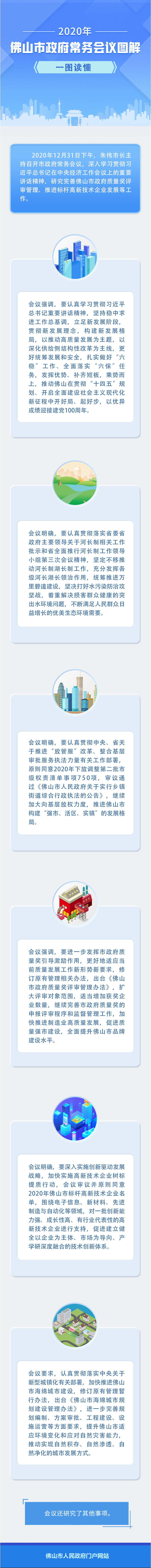 12.31朱伟市长主持召开市政府常务会议 审议通过《佛山市人民政府关于实行乡镇街道综合行政执法的公告》等文件.jpg
