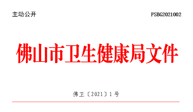 佛卫〔2021〕1号.png