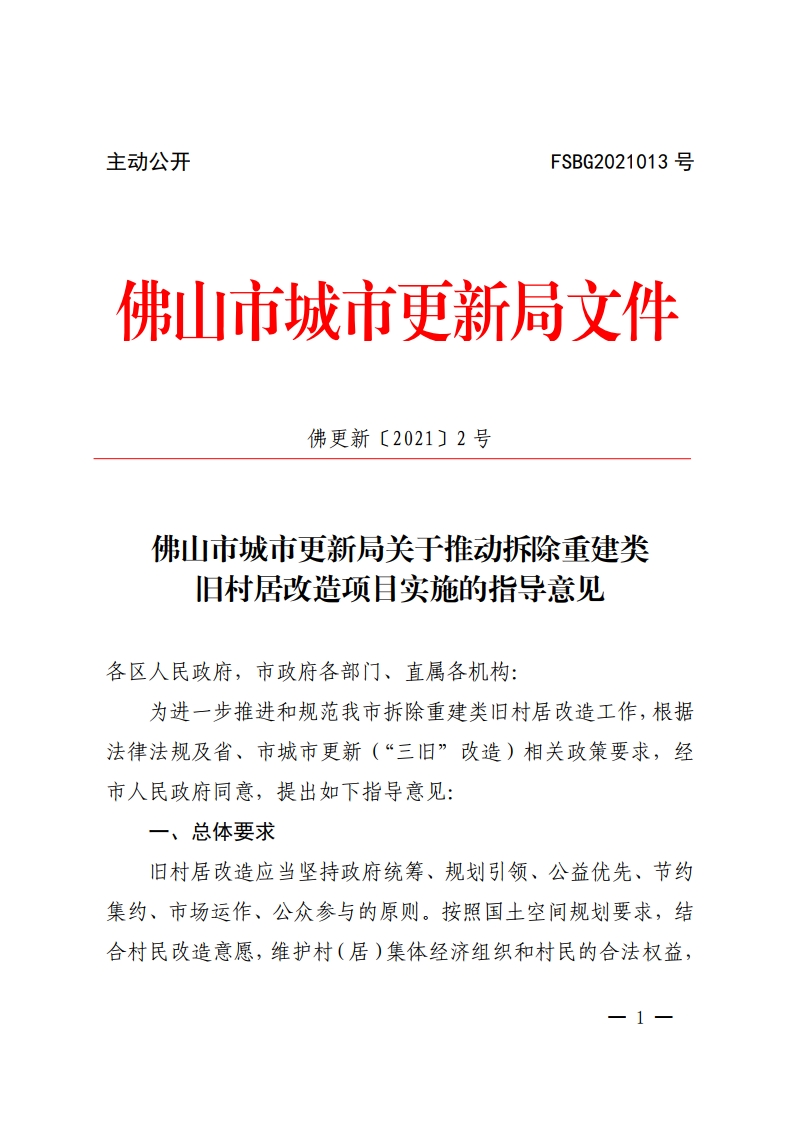 佛山市城市更新局关于推动拆除重建类旧村居改造项目实施的指导意见-复制[1].jpg