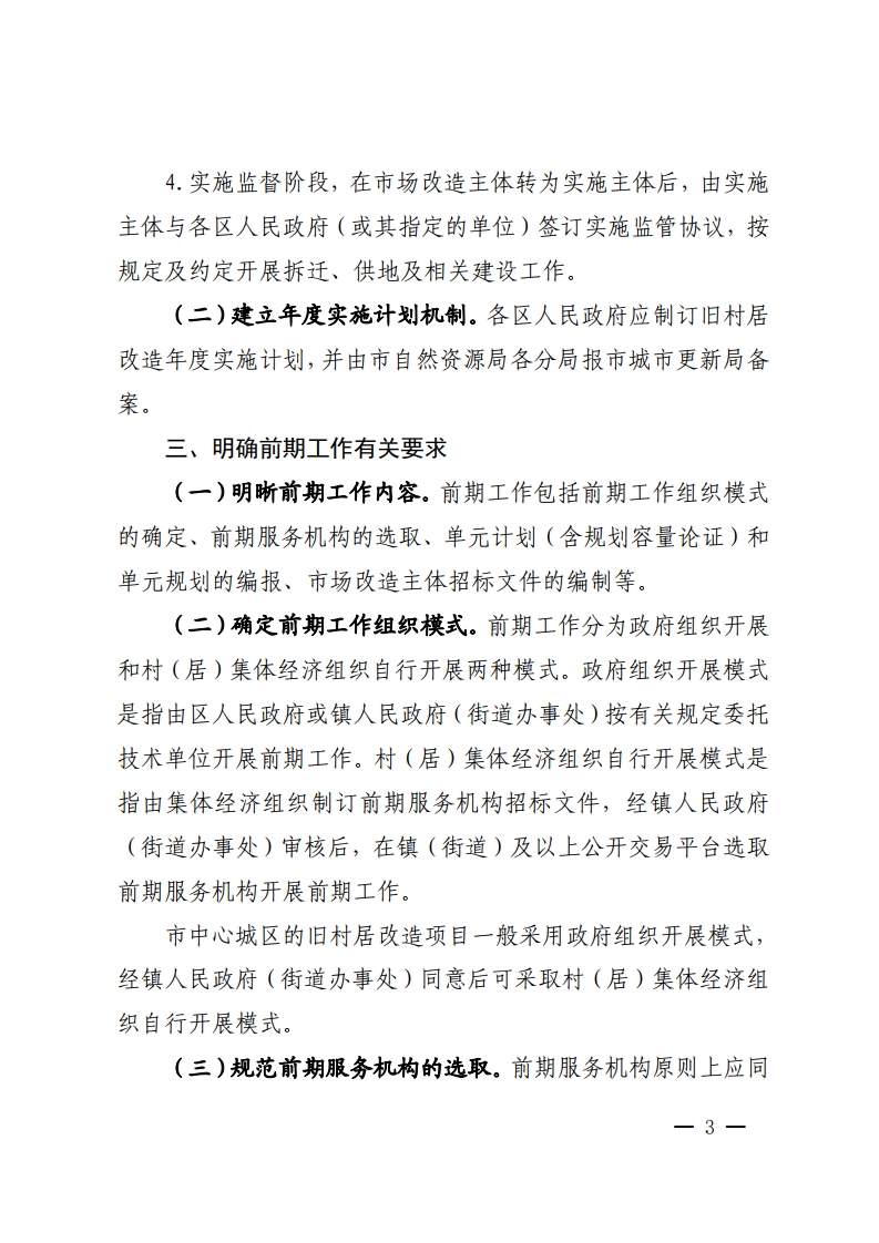 佛山市城市更新局关于推动拆除重建类旧村居改造项目实施的指导意见-复制[3].jpg