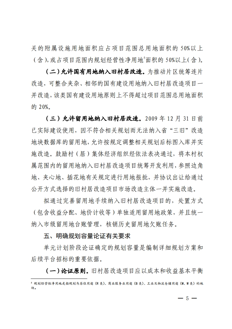 佛山市城市更新局关于推动拆除重建类旧村居改造项目实施的指导意见-复制[5].jpg