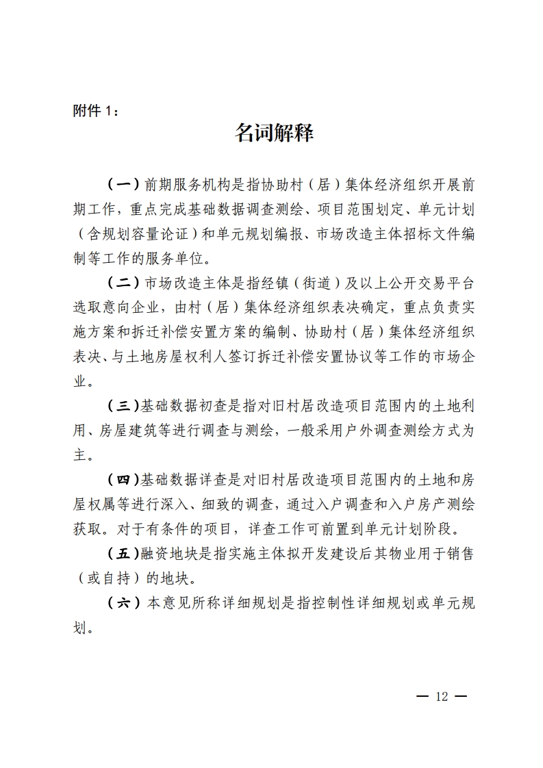 佛山市城市更新局关于推动拆除重建类旧村居改造项目实施的指导意见-复制[12].jpg