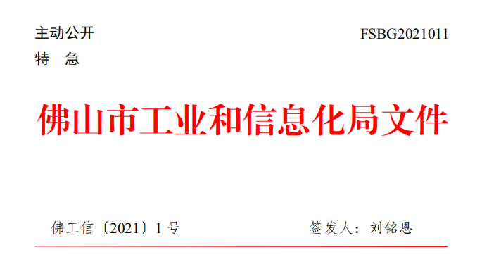 佛工信〔2021〕1号-1.png