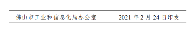 佛工信〔2021〕1号-d.png