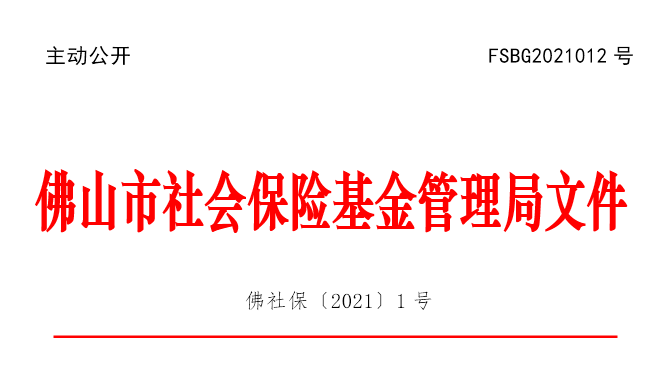 佛社保〔2021〕1号.png