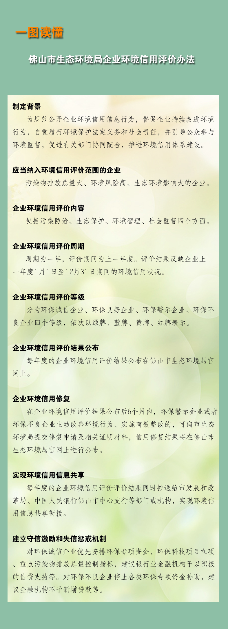 一图读懂佛山市生态环境局企业环境信用评价办法.jpg
