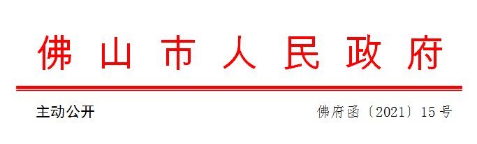 佛府函〔2021〕15号.png