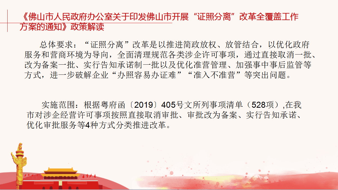 《乐动滚球app
关于印发佛山市开展“证照分离”改革全覆盖工作方案的通知》政策图片解读2.png