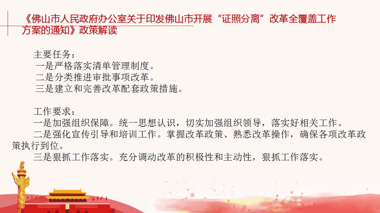 《乐动滚球app
关于印发佛山市开展“证照分离”改革全覆盖工作方案的通知》政策图片解读3.png