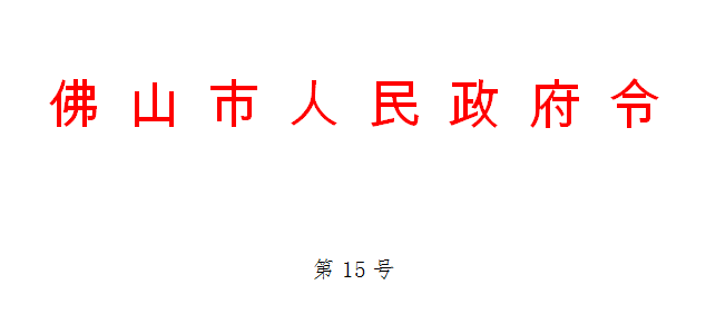 佛山市人民政府令第15号.png