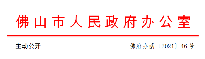 佛府办函〔2021〕46号.png