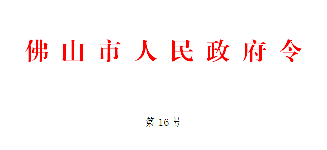 佛山市人民政府令第16号.png