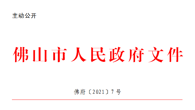 佛府〔2021〕7号.png