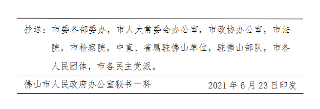 佛府〔2021〕9号-d.png