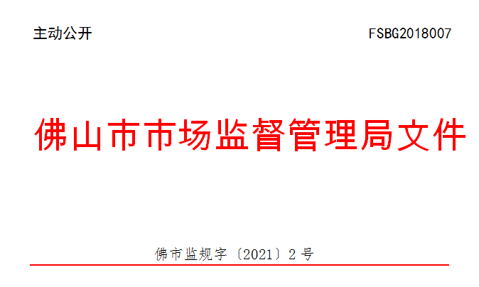 佛市监规字〔2021〕2号.png