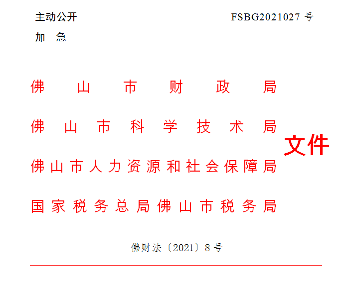 佛财法〔2021〕8号.png