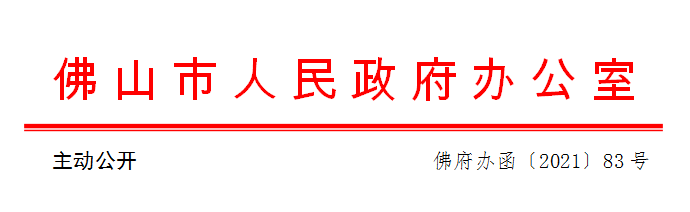 佛府办函〔2021〕83号.png