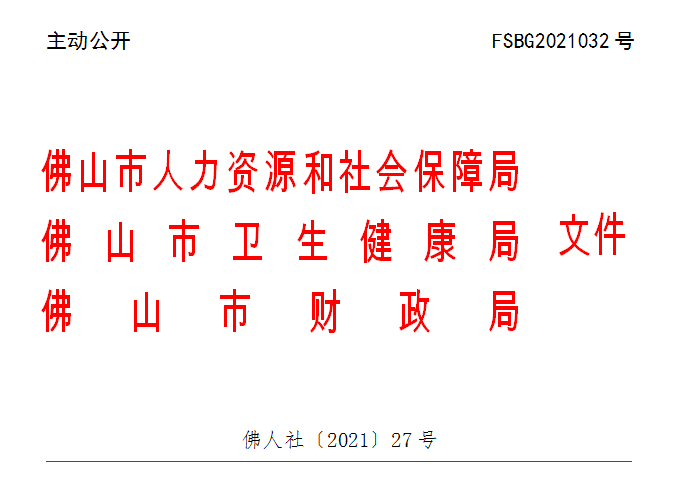 佛人社〔2021〕27号.png