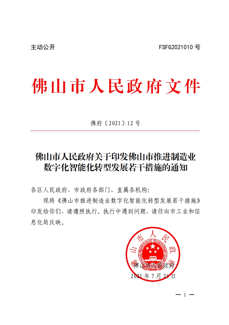 佛山市人民政府关于印发佛山市推进制造业数字化智能化转型发展若干措施的通知-复制[1].jpg