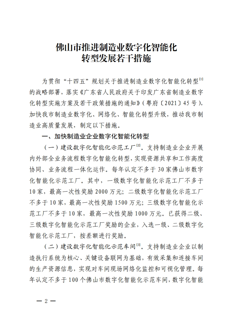 佛山市人民政府关于印发佛山市推进制造业数字化智能化转型发展若干措施的通知-复制[2].jpg