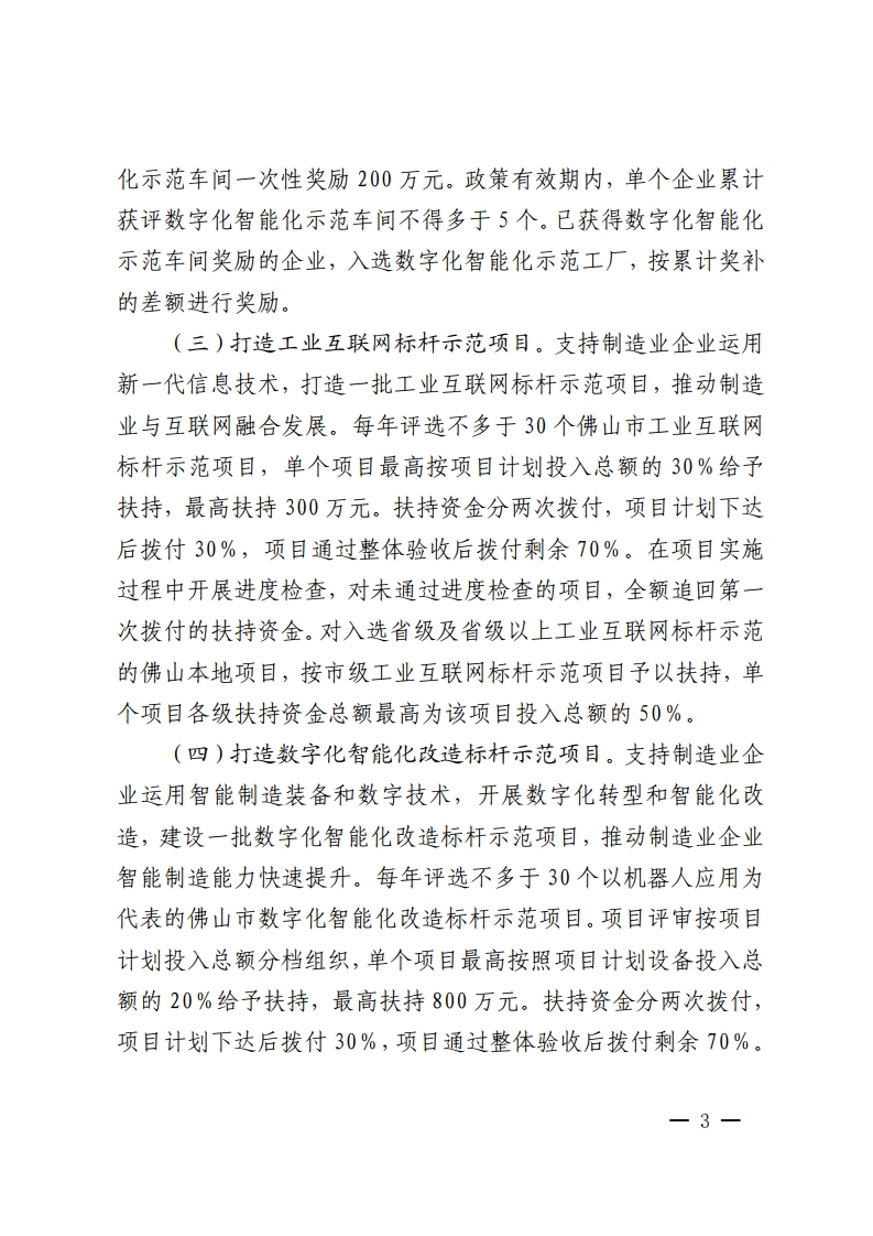 佛山市人民政府关于印发佛山市推进制造业数字化智能化转型发展若干措施的通知-复制[3].jpg