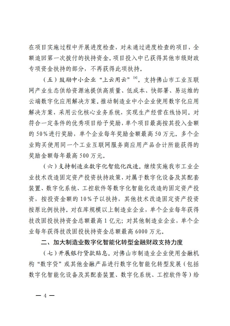 佛山市人民政府关于印发佛山市推进制造业数字化智能化转型发展若干措施的通知-复制[4].jpg
