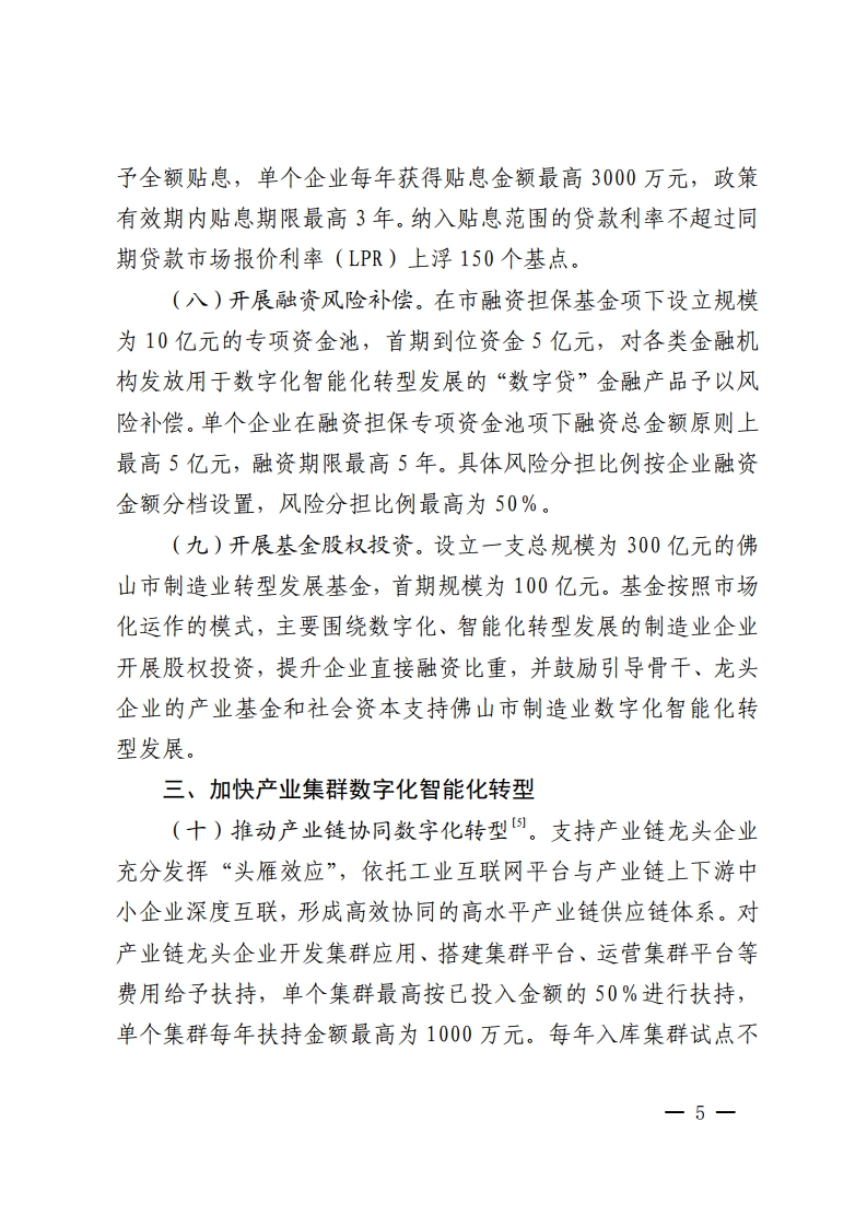佛山市人民政府关于印发佛山市推进制造业数字化智能化转型发展若干措施的通知-复制[5].jpg