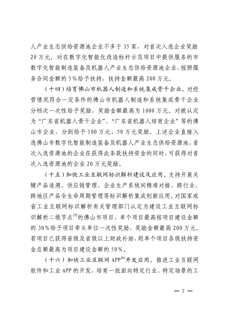 佛山市人民政府关于印发佛山市推进制造业数字化智能化转型发展若干措施的通知-复制[7].jpg
