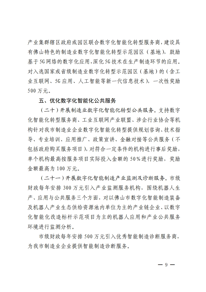 佛山市人民政府关于印发佛山市推进制造业数字化智能化转型发展若干措施的通知-复制[9].jpg