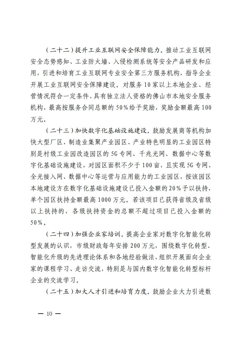 佛山市人民政府关于印发佛山市推进制造业数字化智能化转型发展若干措施的通知-复制[10].jpg