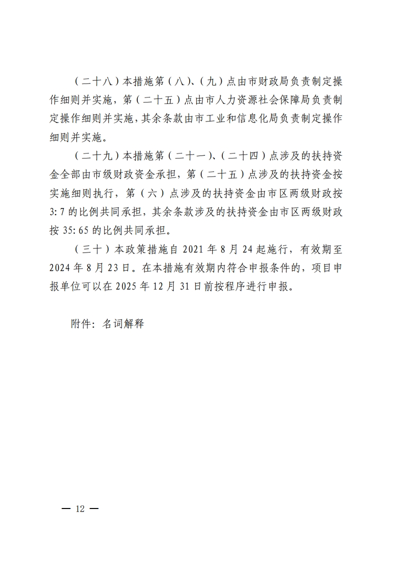 佛山市人民政府关于印发佛山市推进制造业数字化智能化转型发展若干措施的通知-复制[12].jpg