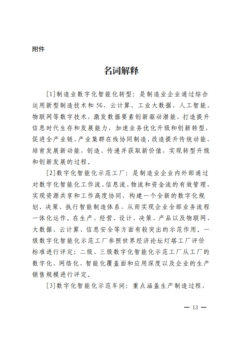 佛山市人民政府关于印发佛山市推进制造业数字化智能化转型发展若干措施的通知-复制[13].jpg