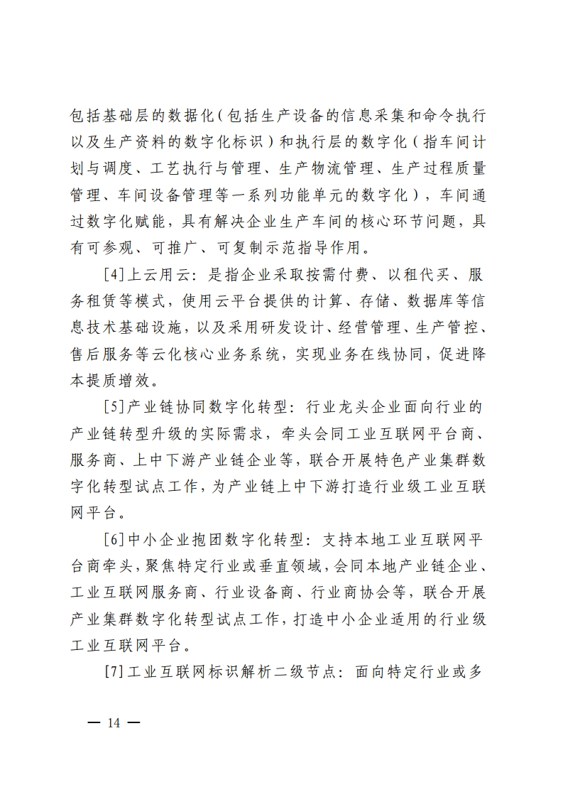 佛山市人民政府关于印发佛山市推进制造业数字化智能化转型发展若干措施的通知-复制[14].jpg